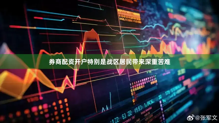 券商配资开户特别是战区居民带来深重苦难