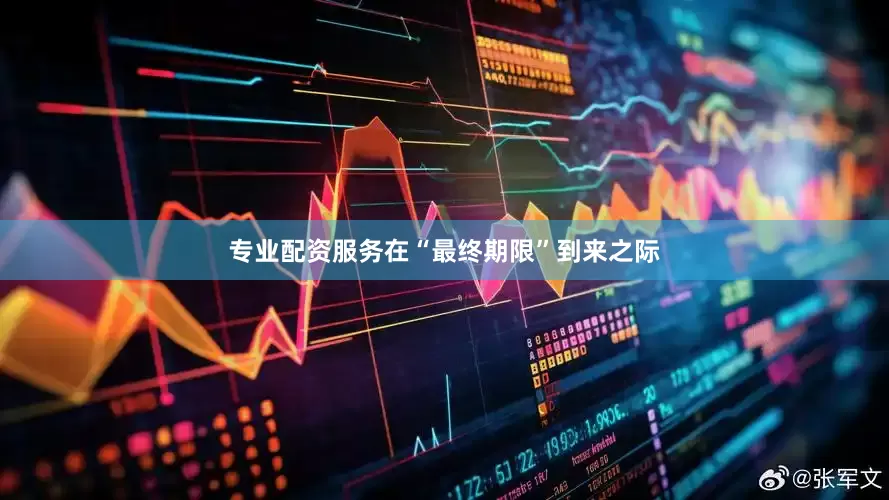 专业配资服务在“最终期限”到来之际