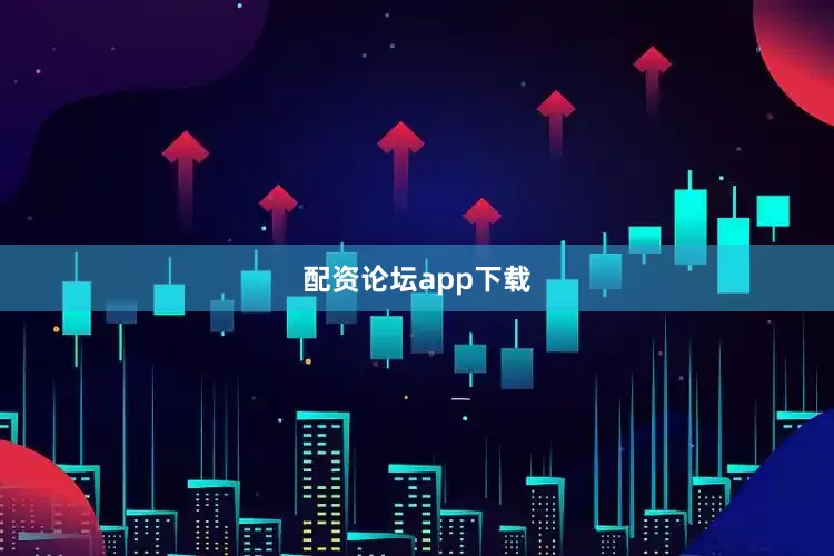 配资论坛app下载