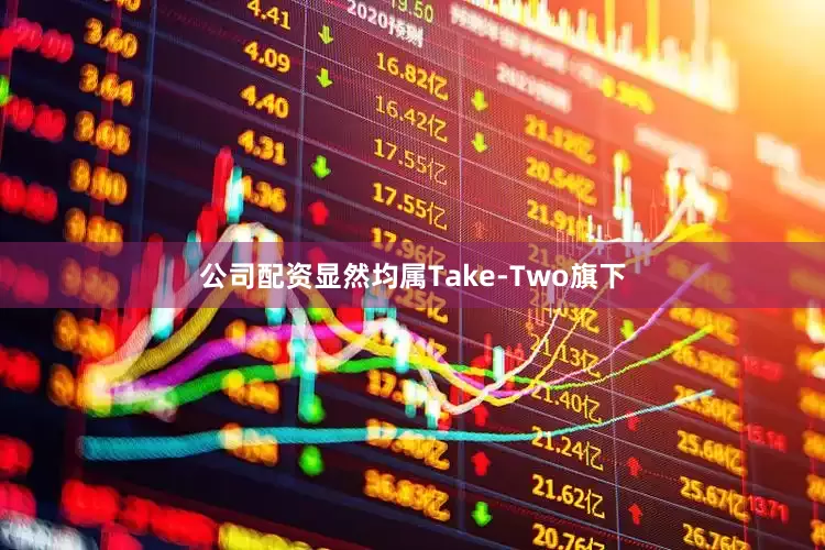 公司配资显然均属Take-Two旗下